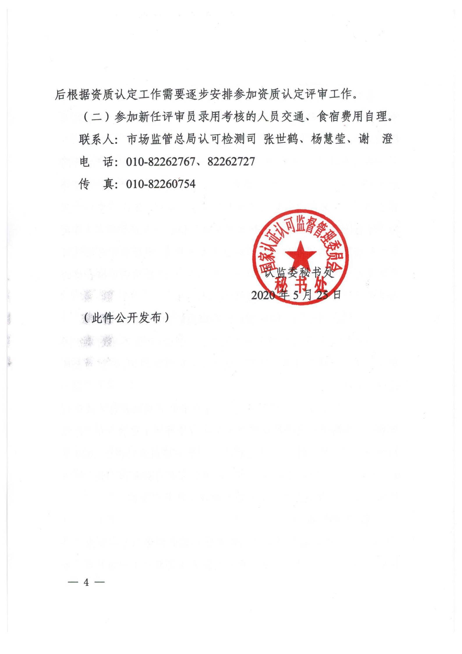 認監(jiān)委秘書處關(guān)于開展2020年檢驗檢測機構(gòu)資質(zhì)認定評審員考核的通知_03.png