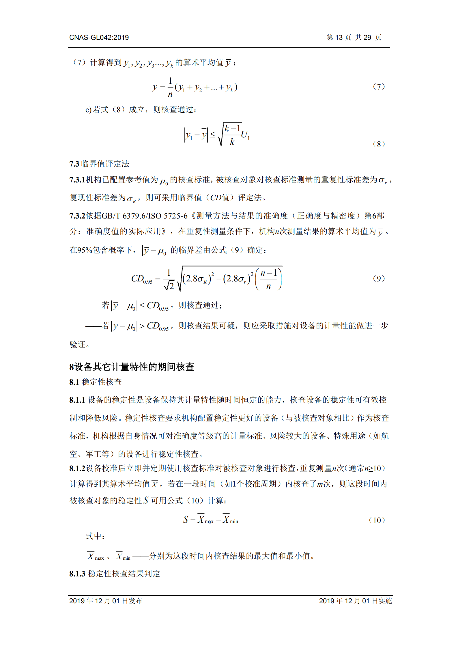 CNAS-GL042：2019《測量設備期間核查的方法指南》_13.png