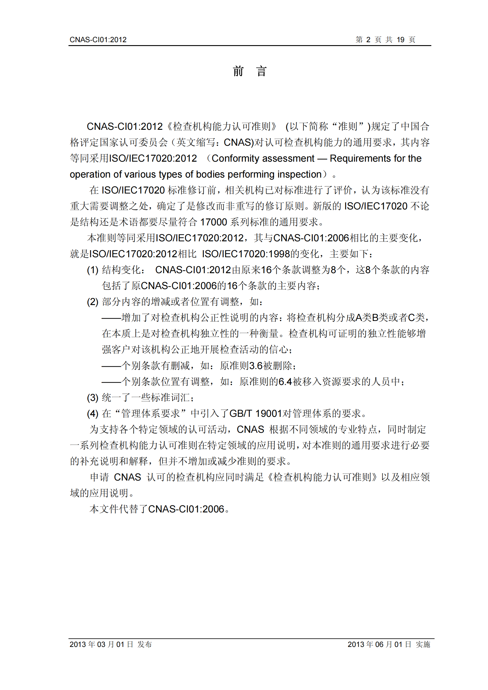 CNAS-CI01：2012《檢查機構(gòu)能力認(rèn)可準(zhǔn)則》_02.png