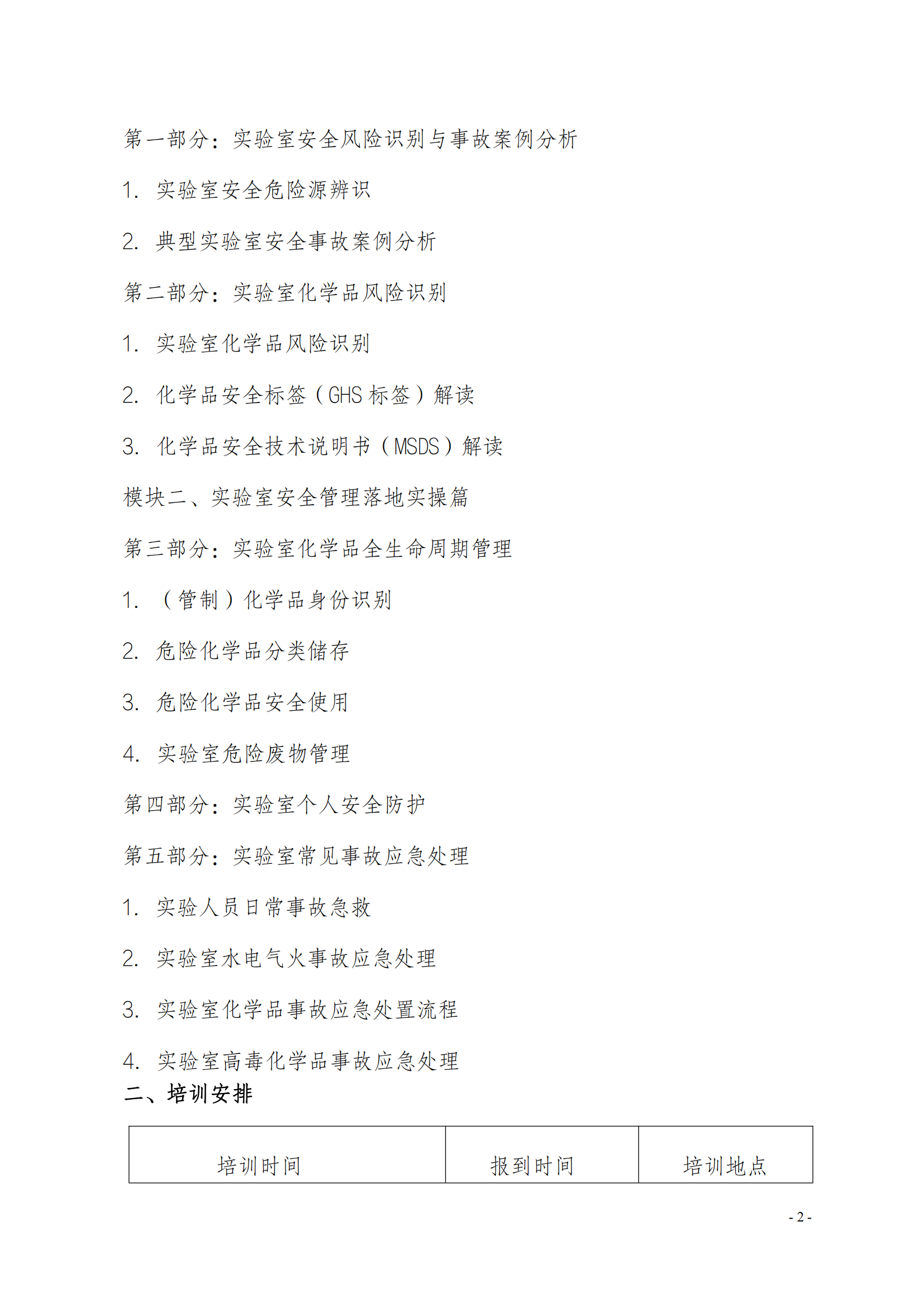 中質(zhì)國(guó)培-23年實(shí)驗(yàn)室安全管理_01.png