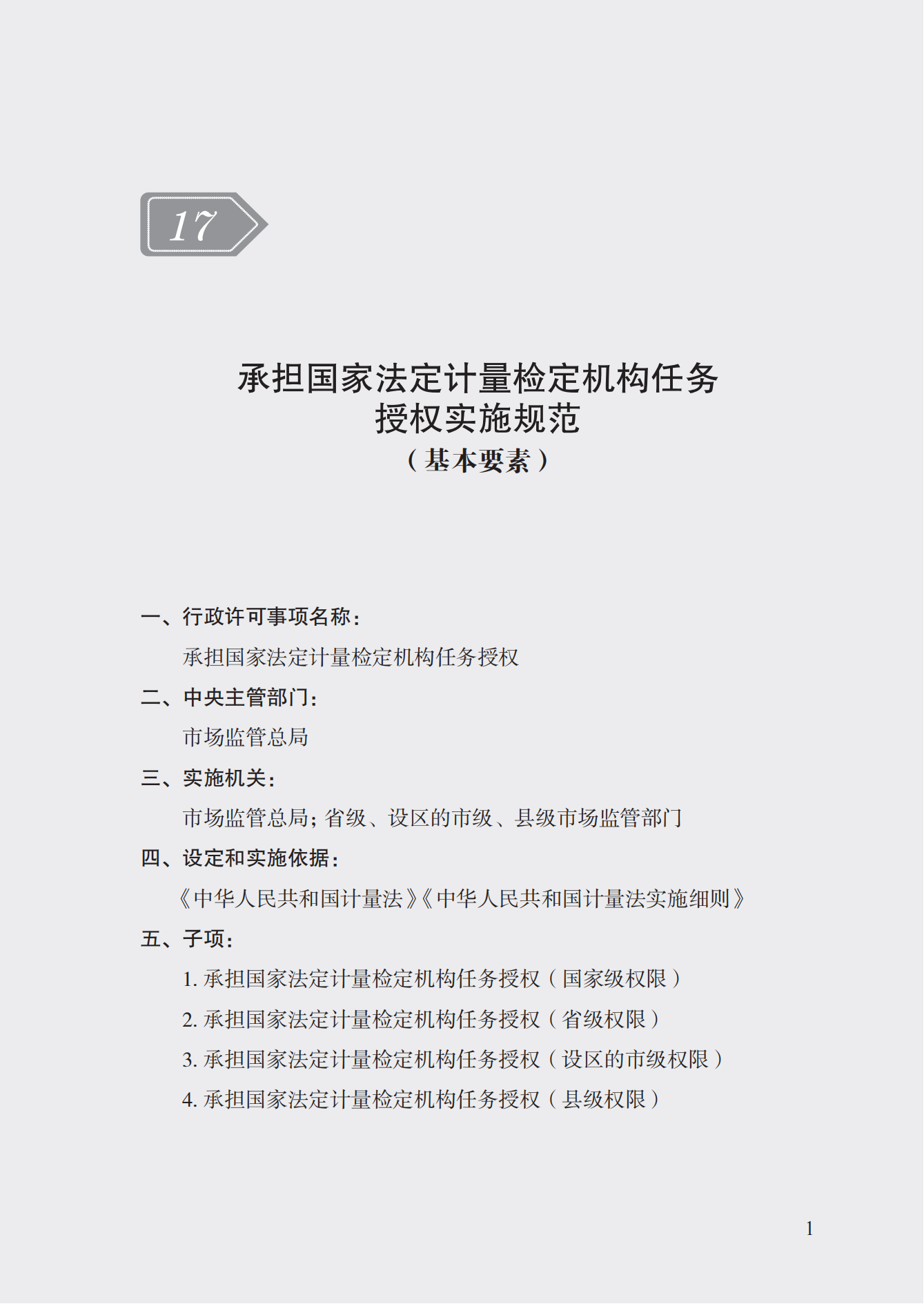 17.承擔(dān)國(guó)家法定計(jì)量檢定機(jī)構(gòu)任務(wù)授權(quán)實(shí)施規(guī)范_00.png