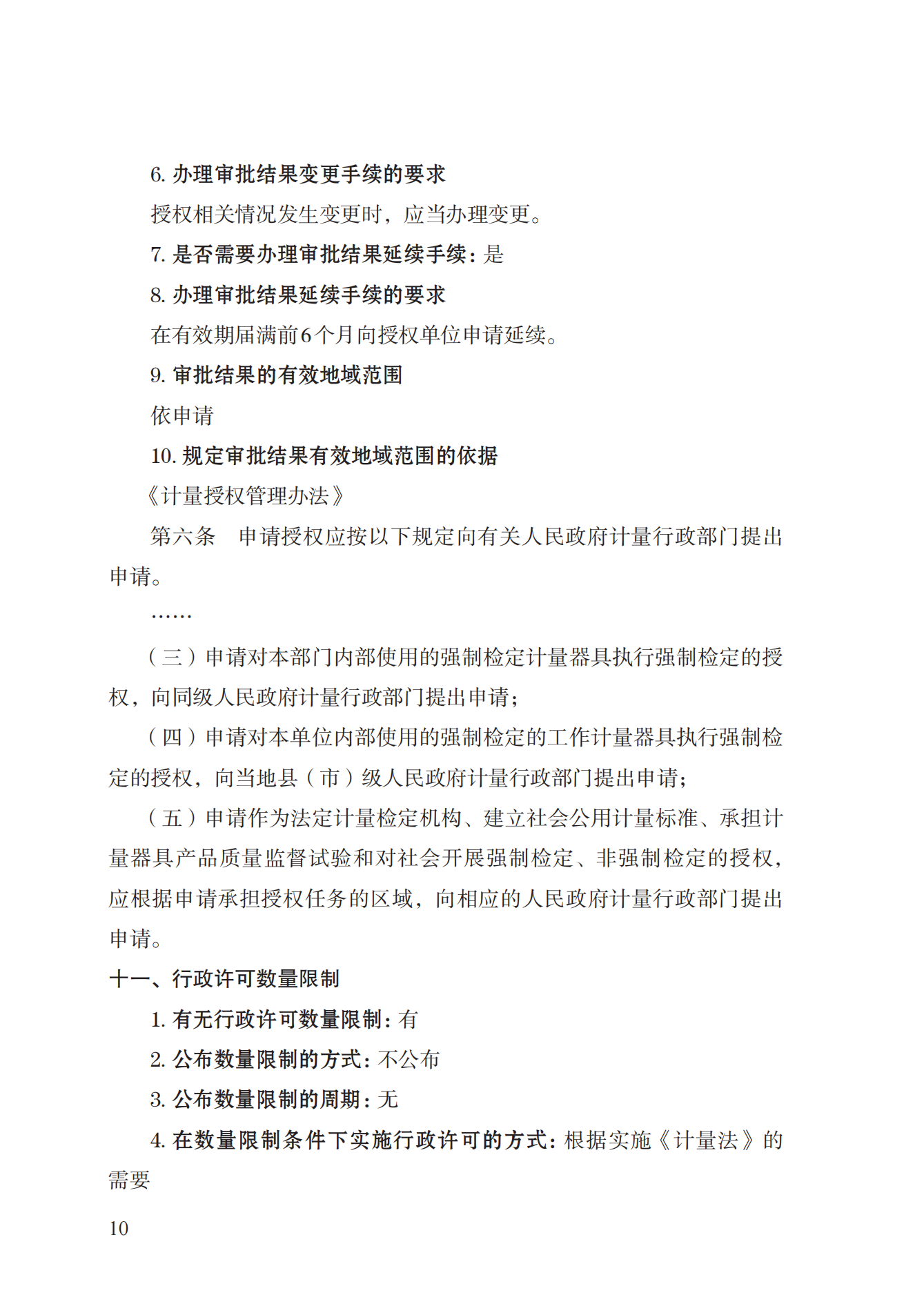 17.承擔(dān)國(guó)家法定計(jì)量檢定機(jī)構(gòu)任務(wù)授權(quán)實(shí)施規(guī)范_09.png