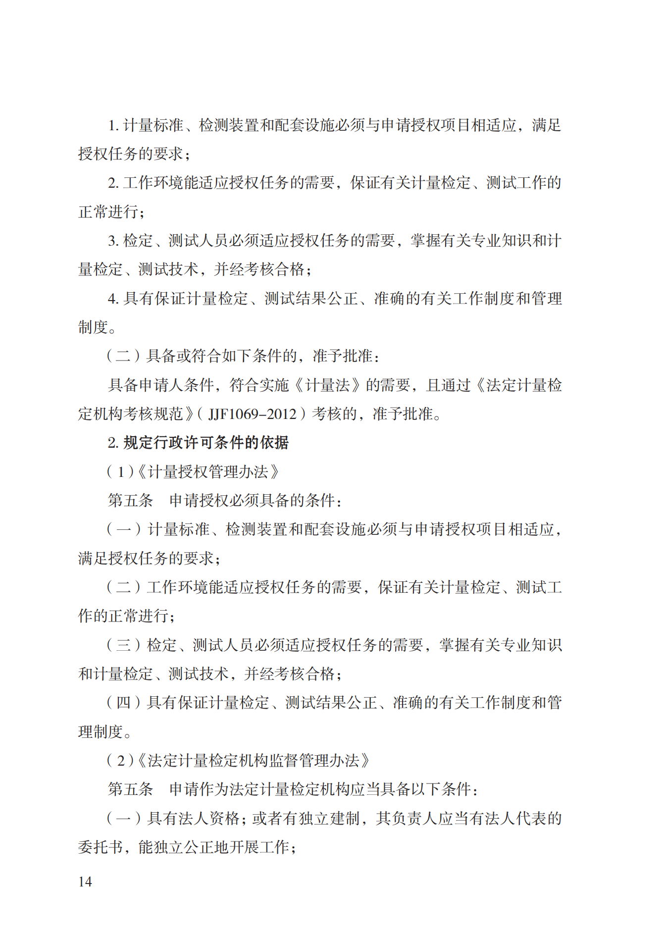 17.承擔(dān)國(guó)家法定計(jì)量檢定機(jī)構(gòu)任務(wù)授權(quán)實(shí)施規(guī)范_13.png