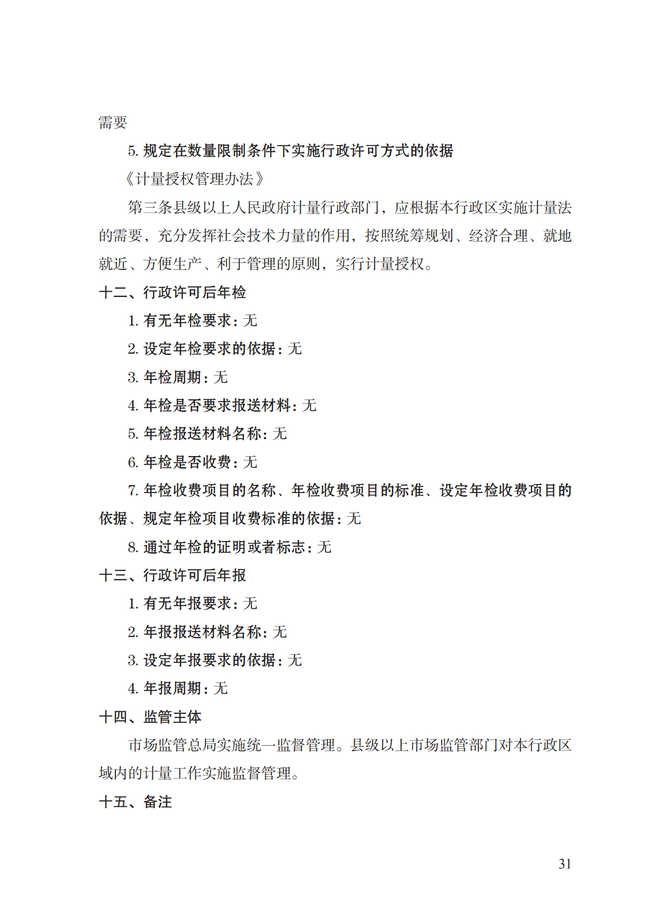 17.承擔(dān)國(guó)家法定計(jì)量檢定機(jī)構(gòu)任務(wù)授權(quán)實(shí)施規(guī)范_30.png