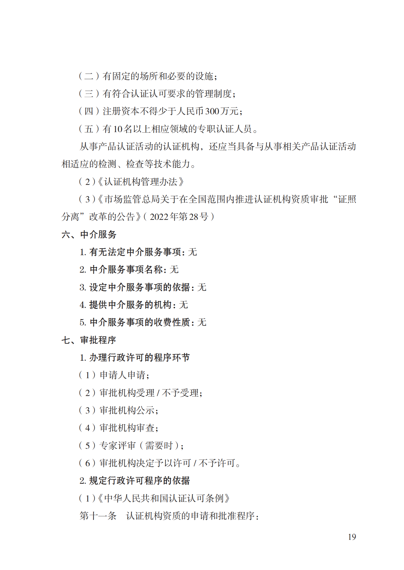 20.認證機構(gòu)資質(zhì)許可實施規(guī)范_18.png